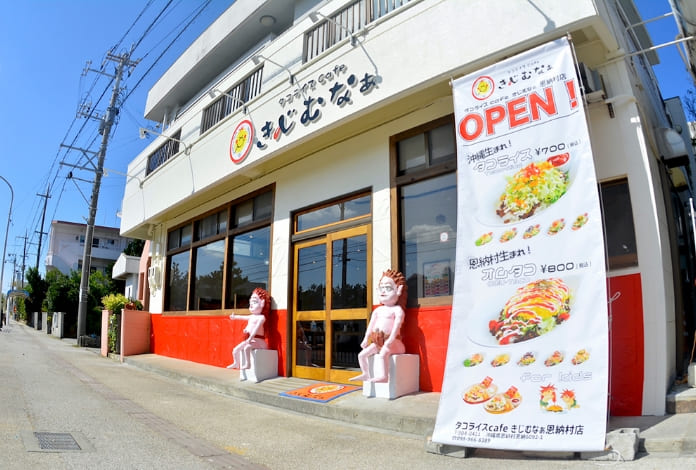 きじむなぁ外観