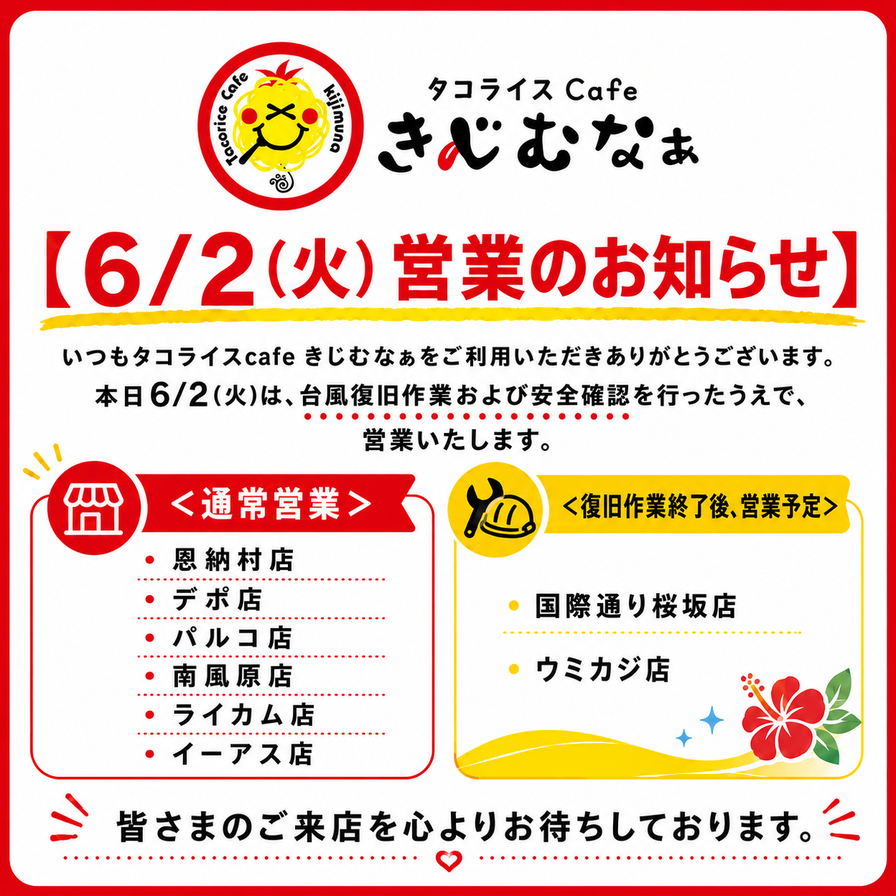 【6/2(火) 営業のお知らせ】