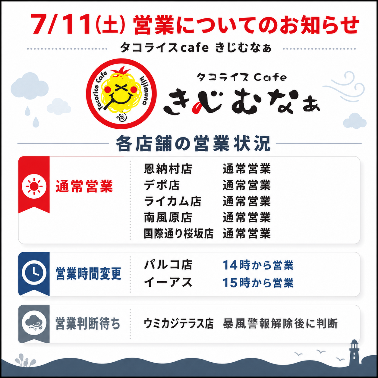 7/11(土)　営業についてのお知らせ