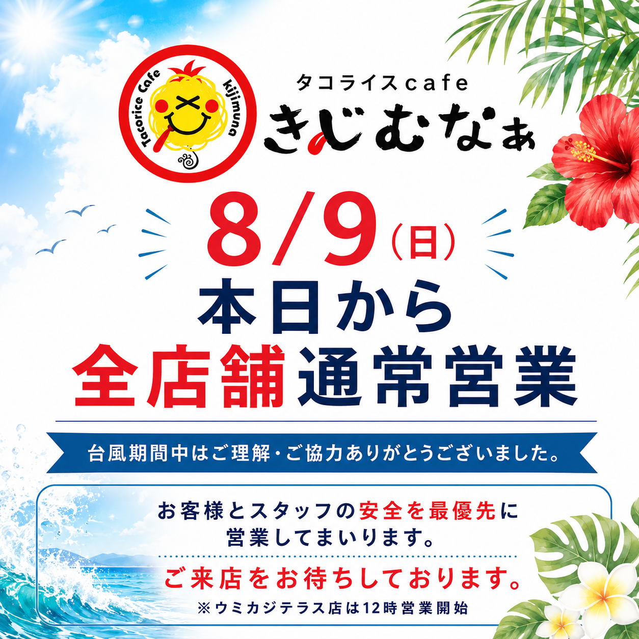 【本日8/9(日)より、全店舗通常営業】
