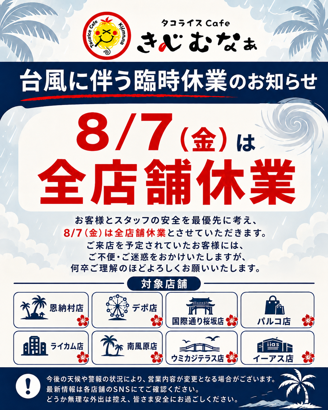 【台風に伴う臨時休業のお知らせ】