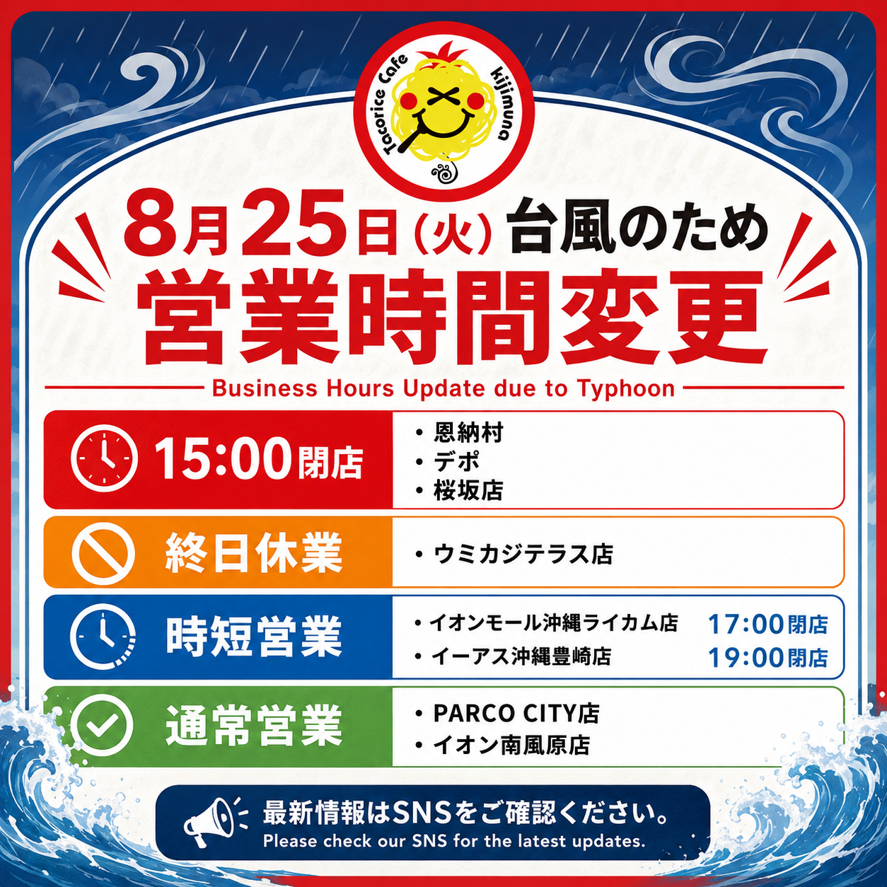 【8月25日（火）営業時間変更のお知らせ】