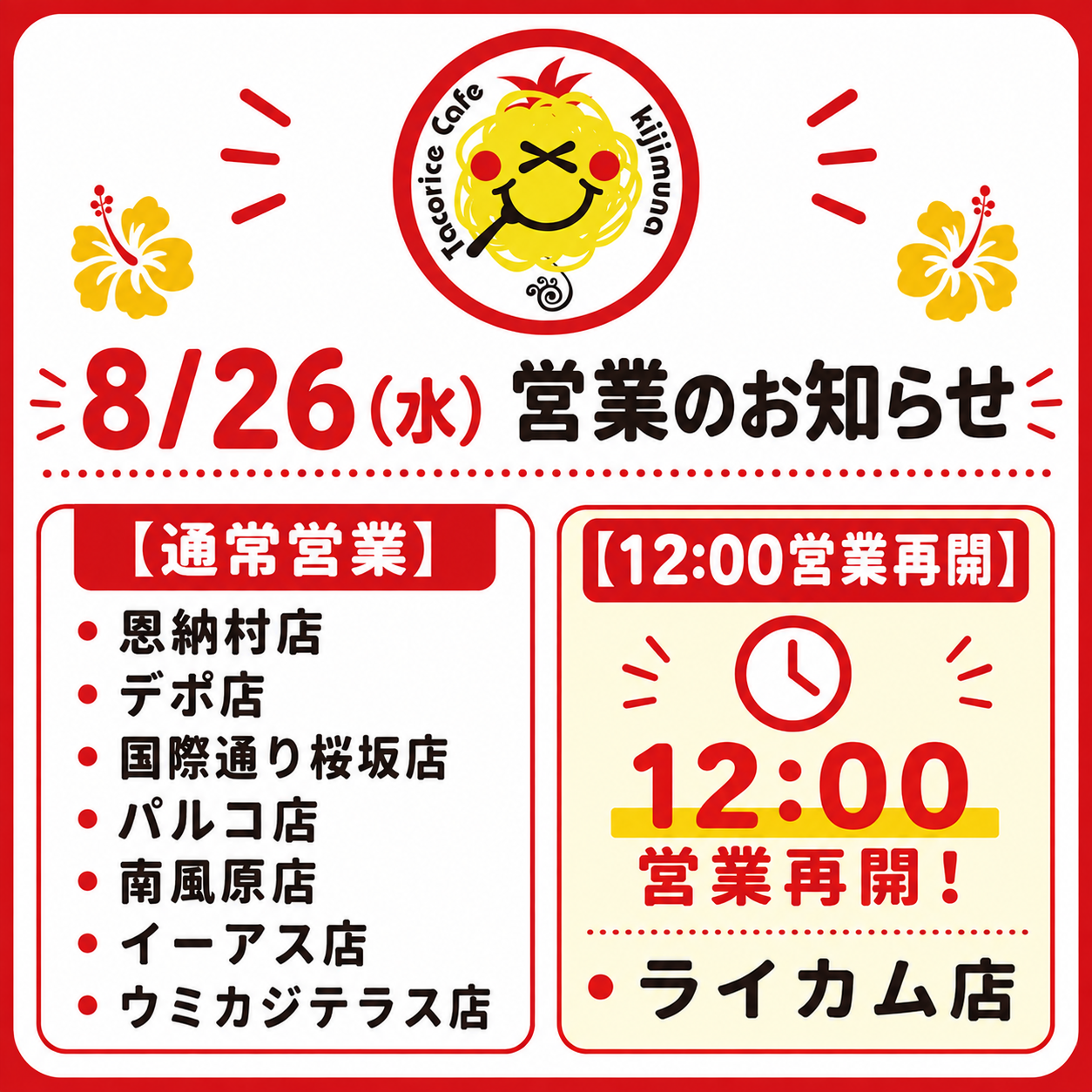 8/26（水)　営業時間のお知らせ