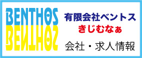 有限会社ベントス、会社情報・求人情報